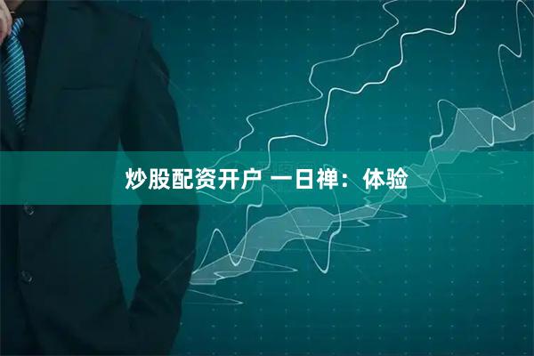 炒股配资开户 一日禅：体验